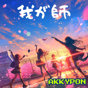 我が師