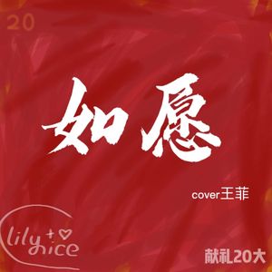 如愿（cover王菲）