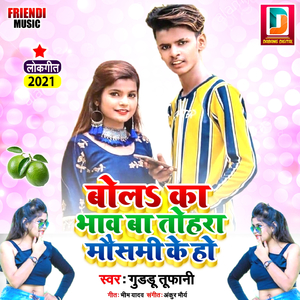 Bola Ka Bhav Ba Tohra Mausammi Ke Ho