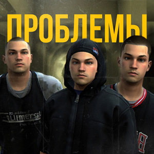 Проблемы