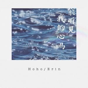 能听见我的心吗（翻自 LEEHI/EPIK HIGH）