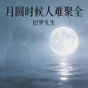 月圆时候人难聚全