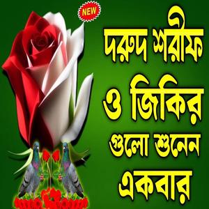 নূর নবীজির প্রেমের দুরুদ শরীফ ও জিকির গুলো একবার শুনুন আপনার অশান্ত মন শান্ত হবে ইনশাআল্লাহ