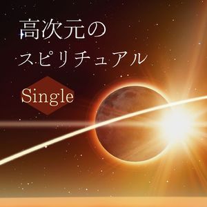 高次元のスピリチュアル: Single