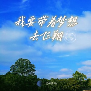 我要带着梦想去飞翔