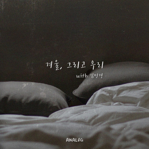 겨울,그리고 우리 (Inst.)