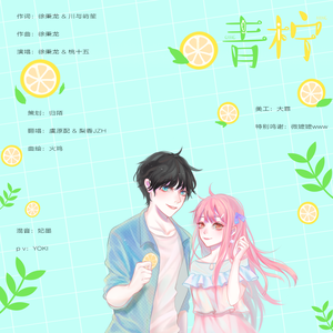 青柠（翻自 徐秉龙）