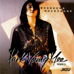 私は分っている私の心待ちを