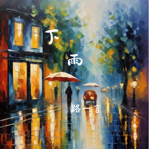 下雨
