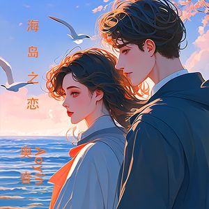海岛之恋