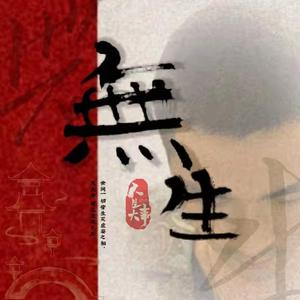 無生-朱一龙主演电影《人生大事》角色应援曲