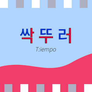 싹뚜러 로고송 (Full Ver.)