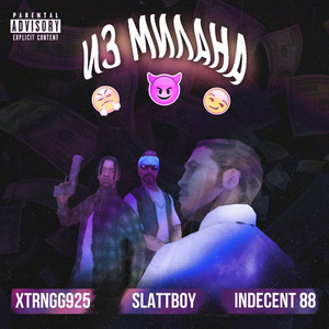 Из Милана (prod. dudumane)