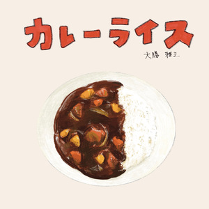 カレーライス