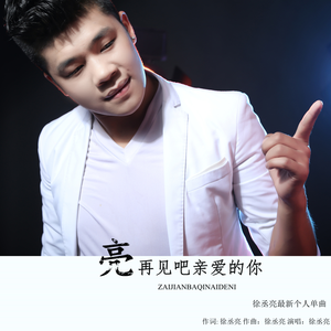 再见吧亲爱的你
