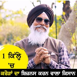 1 ਕਿੱਲ੍ਹੇ 'ਚ ਕਰੋੜਾਂ ਦਾ ਬਿਜ਼ਨਸ ਕਰਨ ਵਾਲਾ ਕਿਸਾਨ
