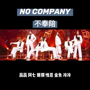 不奉陪（No Company）（翻自 青春有你）