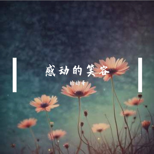 感动的笑容