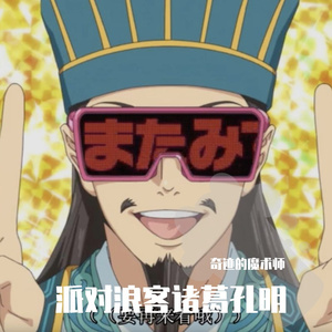 【蜀汉金曲】派对浪客诸葛孔明 - チキチキバンバン 翻唱