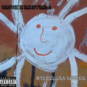 Это шедевр нахрен