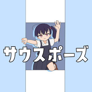 サウスポーズ