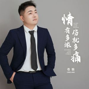 情有多浓 伤就多痛