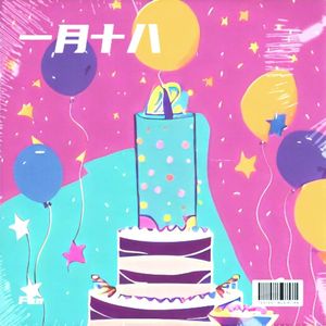 一月十八