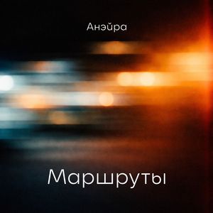 Маршруты