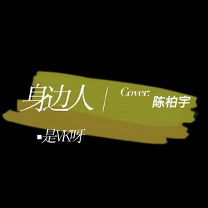 身边人（Cover：陈柏宇）
