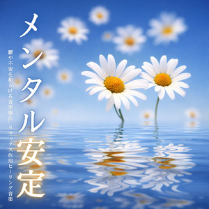 θ波を刺激し 疲労回復 ストレス解消 自律神経整う バイノーラルアンビエント