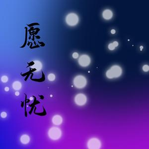 愿无忧