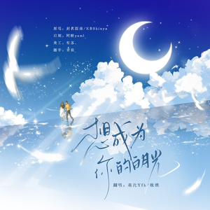 想成为你的白月光