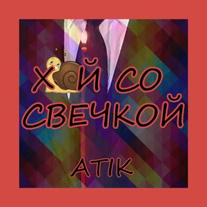 СО СВЕЧКОЙ