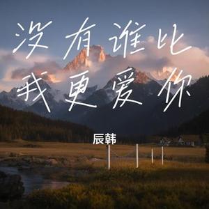 没有谁比我更爱你