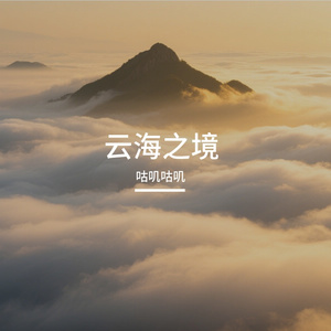 云海之境