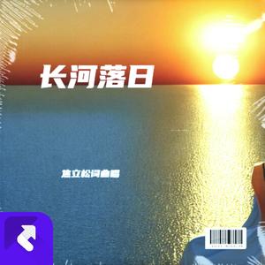 长河落日 (现场)