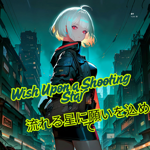 流れる星に願いを込めて (Wish upon a shooting star)