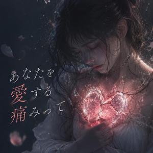 あなたを愛する痛み