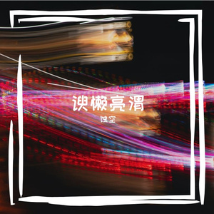 荻谷锯琴