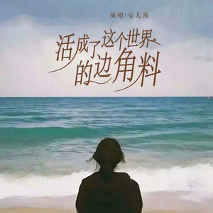 活成了这个世界的边角料 (DJ默涵版)