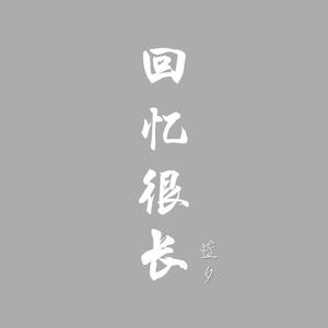回忆很长