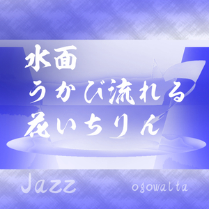 水面うかび流れる花いちりん