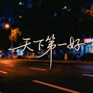 天下第一好 (Cover 李小眼)