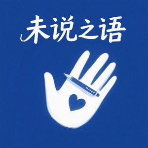 未说之语
