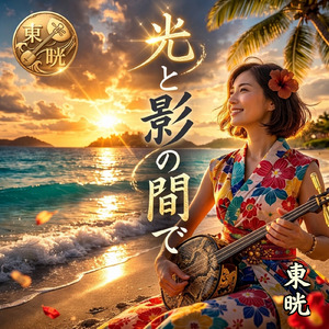 光と影のあいだで