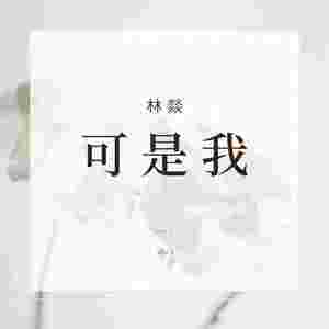 可是我