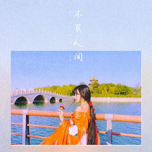 不负人间（完整版）（翻自 阿YueYue）