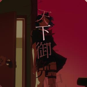 天下御免