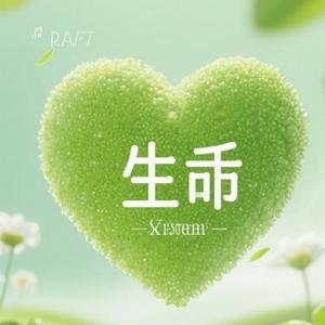 生命