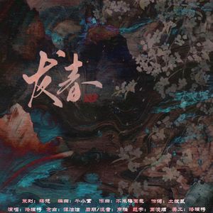 发春（纯歌版）